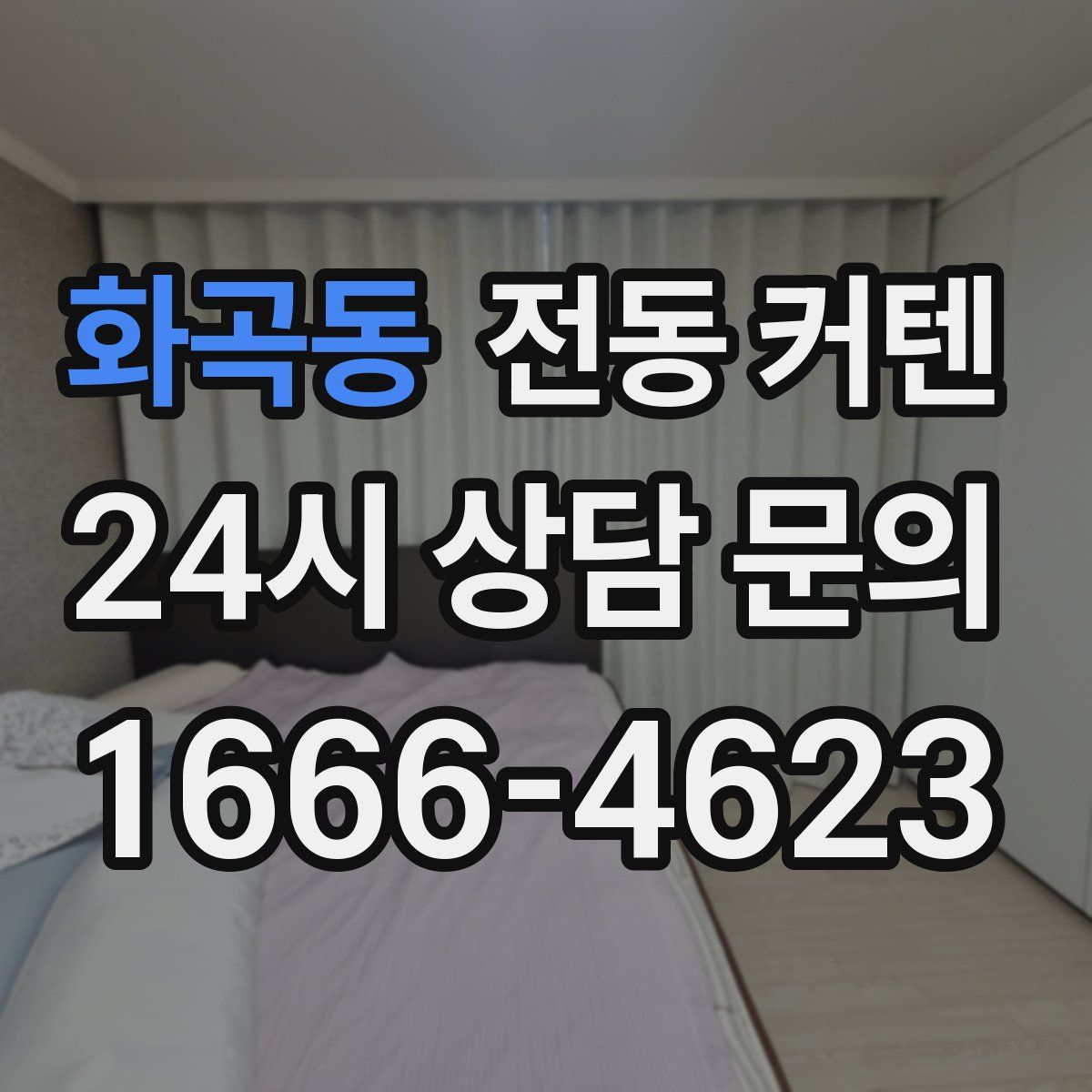 화곡동 전동 커텐