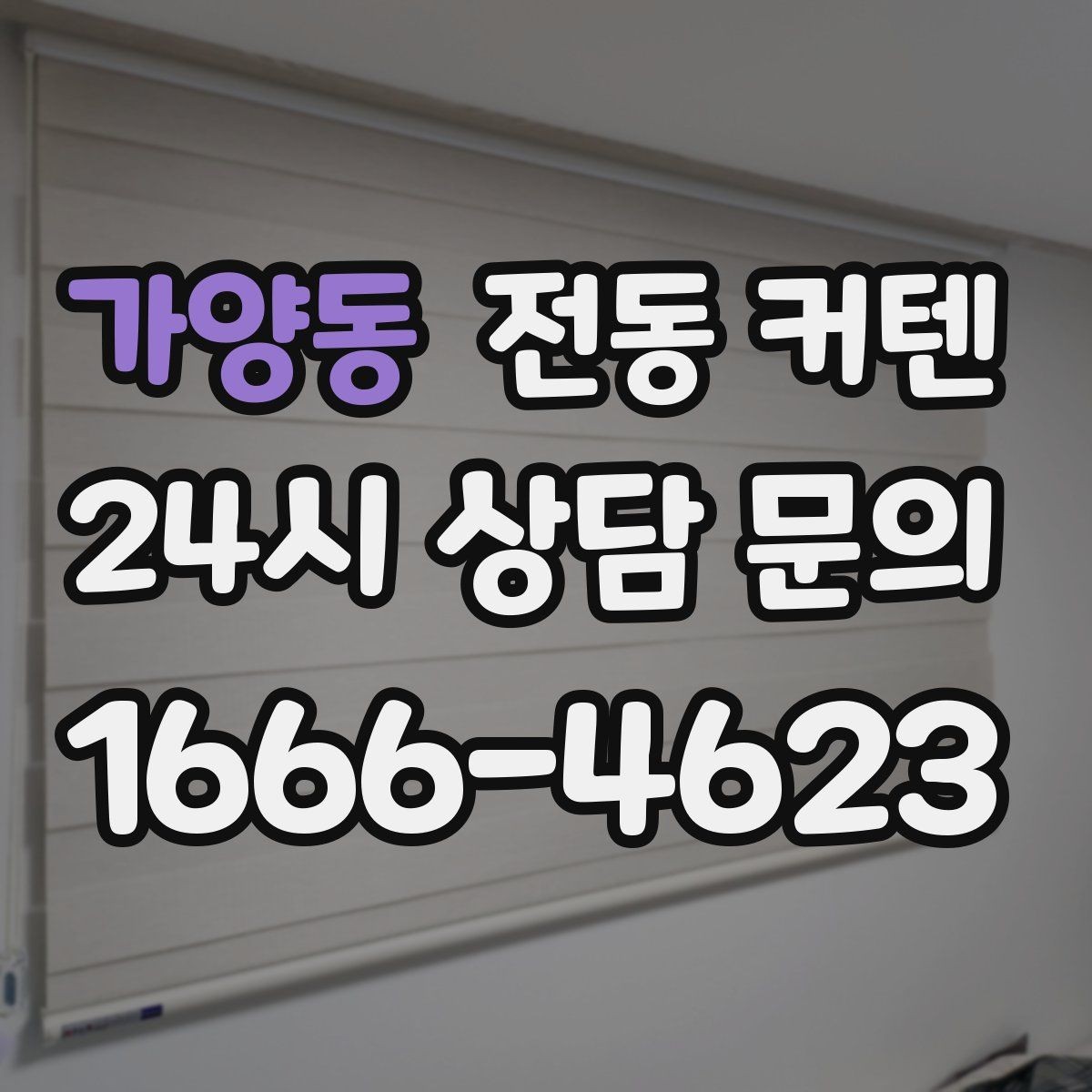 가양동 전동 커텐 창호 구조에 따른 설치 방법
