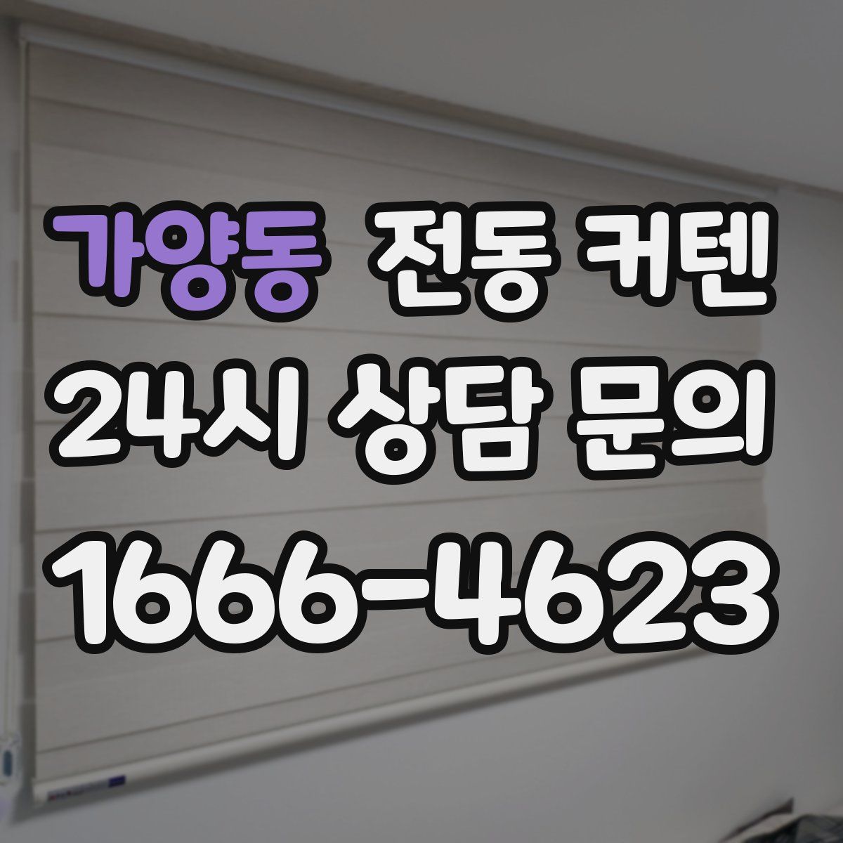 가양동 전동 커텐