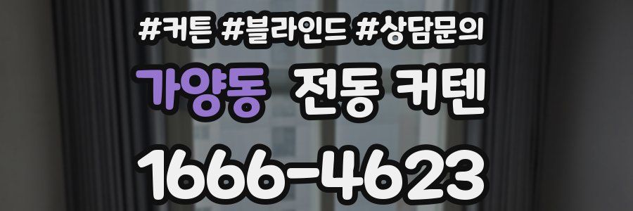 가양동 전동 커텐