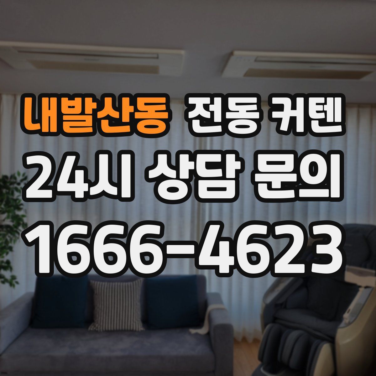 내발산동 전동 커텐