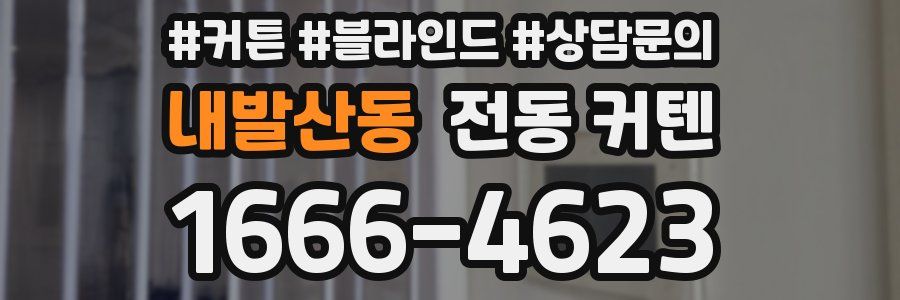 내발산동 전동 커텐