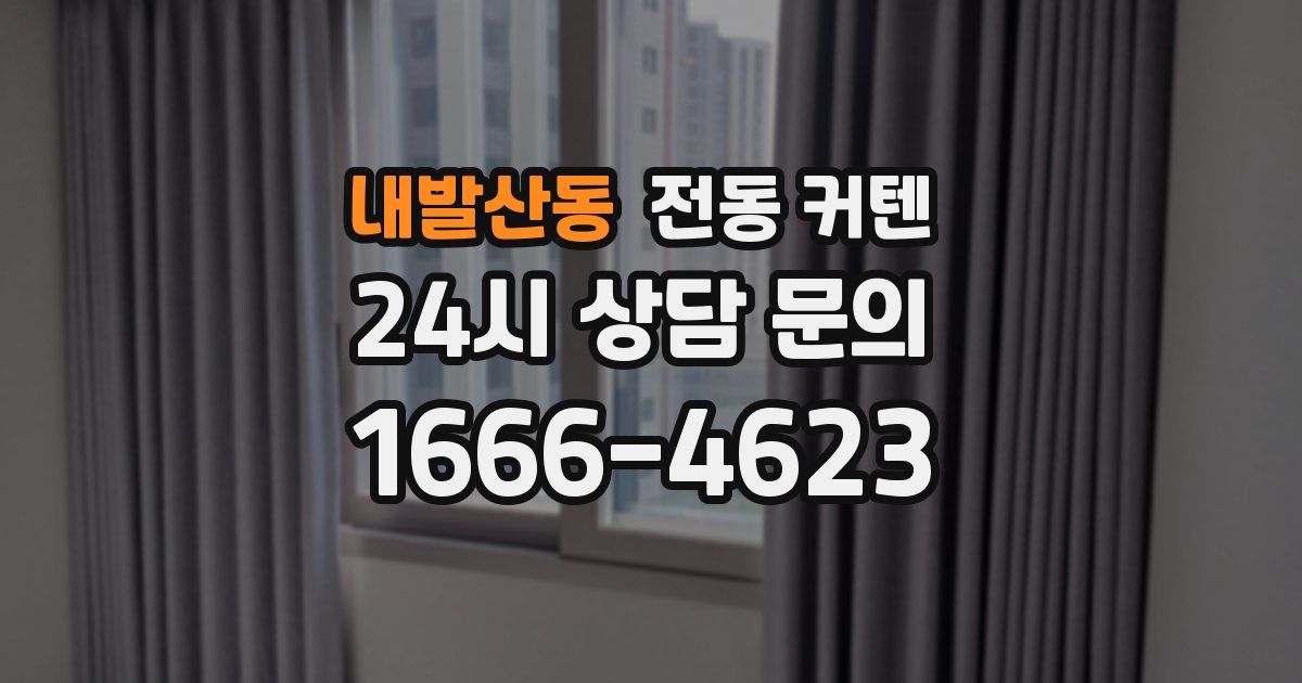 내발산동 전동 커텐