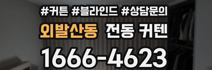 외발산동 전동 커텐