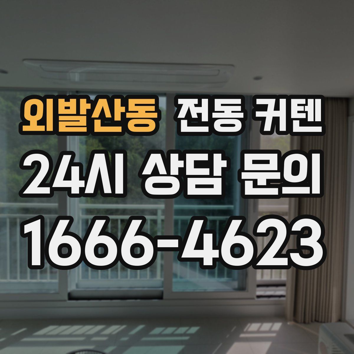 외발산동 전동 커텐
