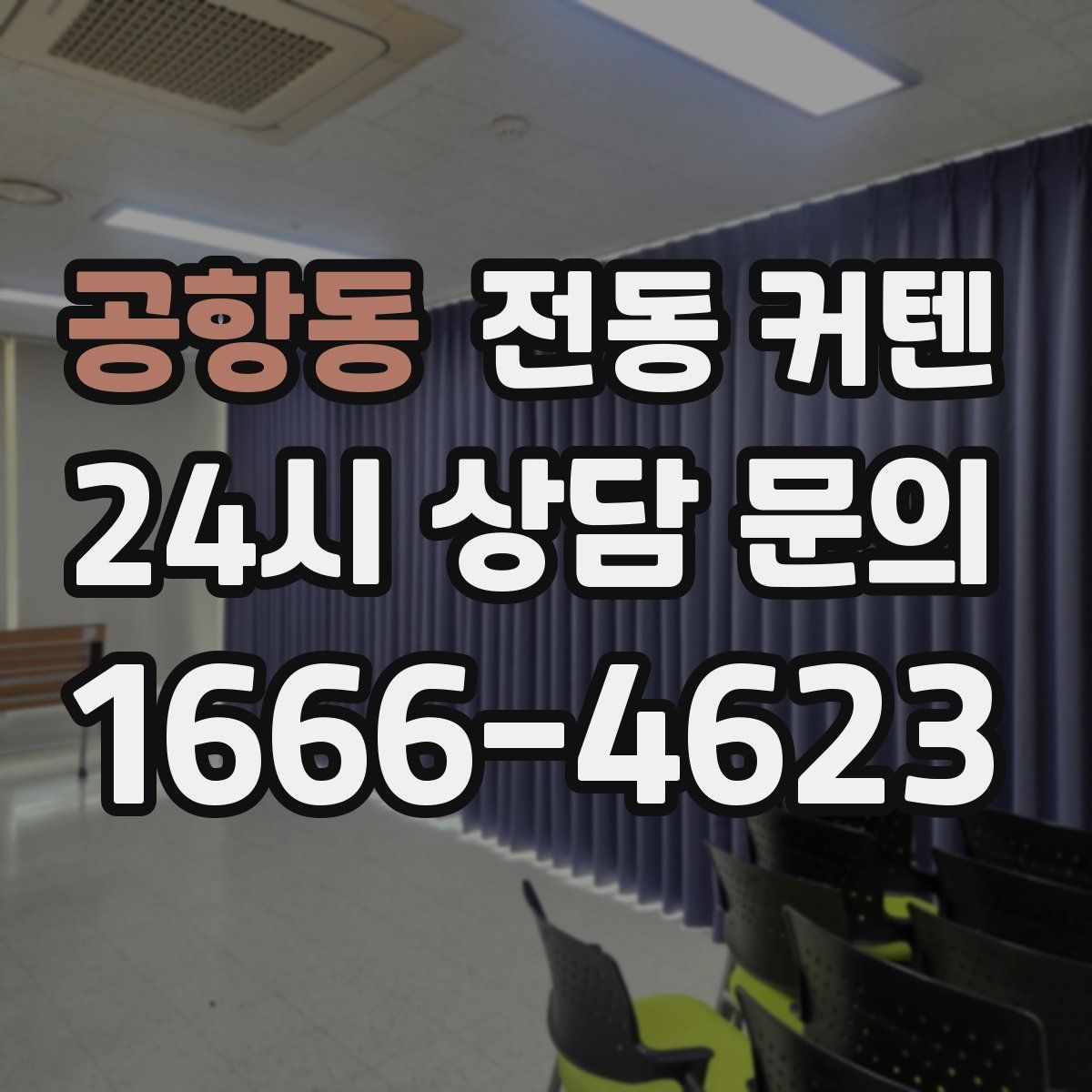 공항동 전동 커텐