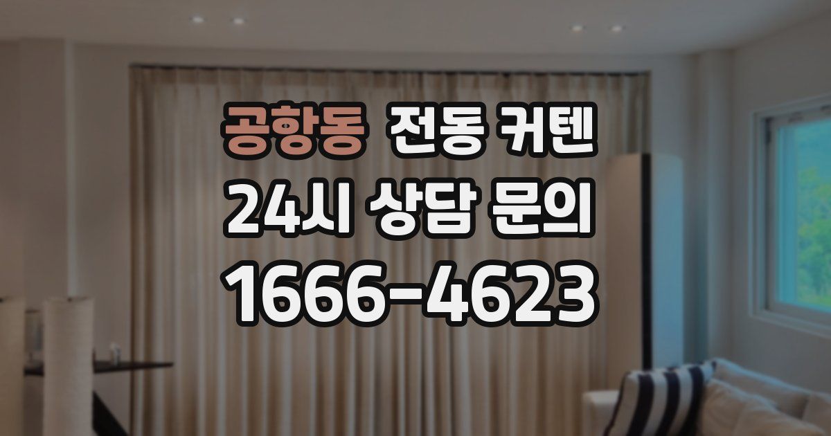 공항동 전동 커텐