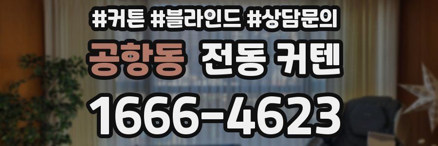 공항동 전동 커텐