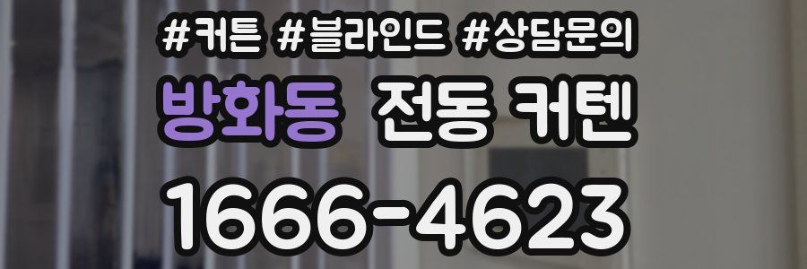 방화동 전동 커텐
