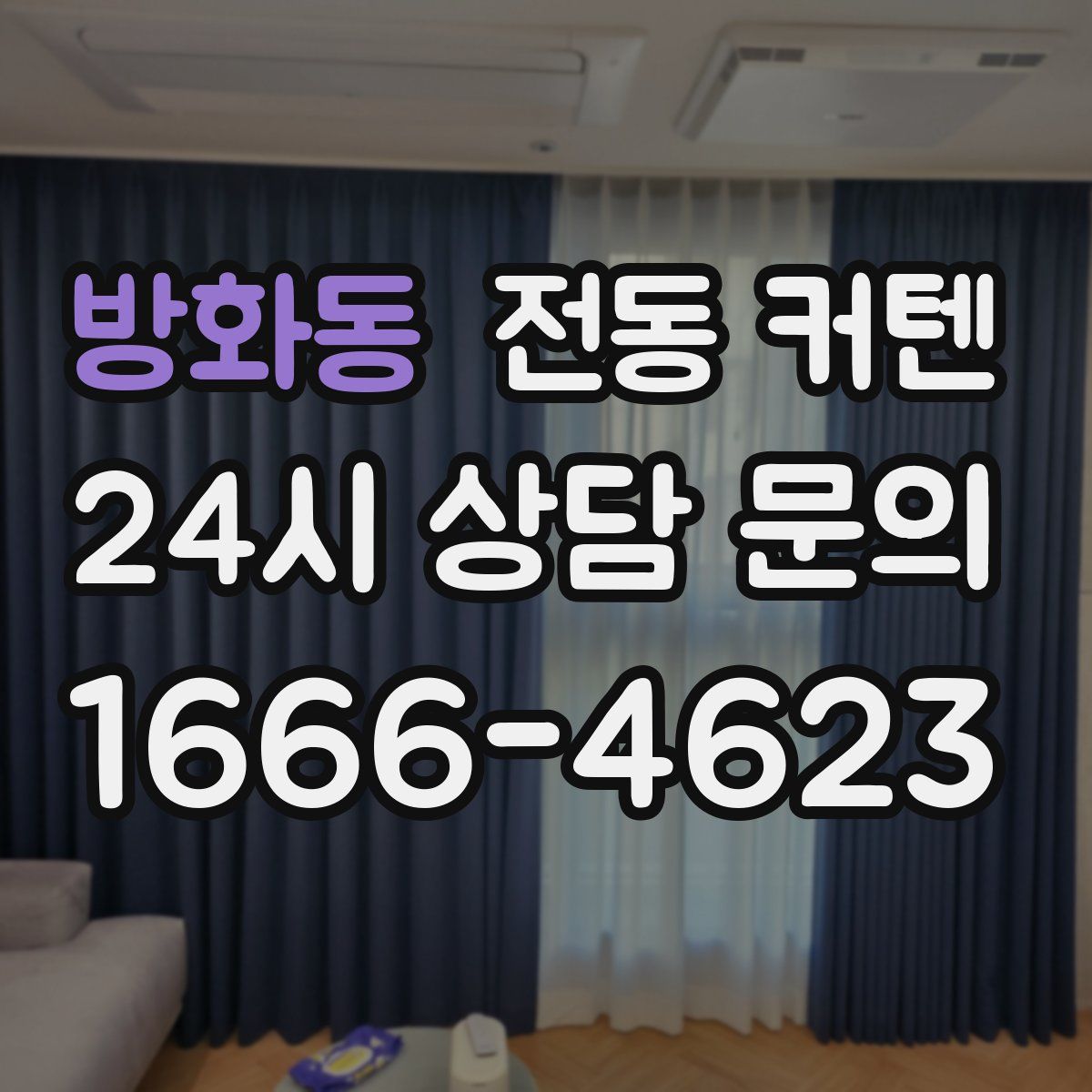 방화동 전동 커텐