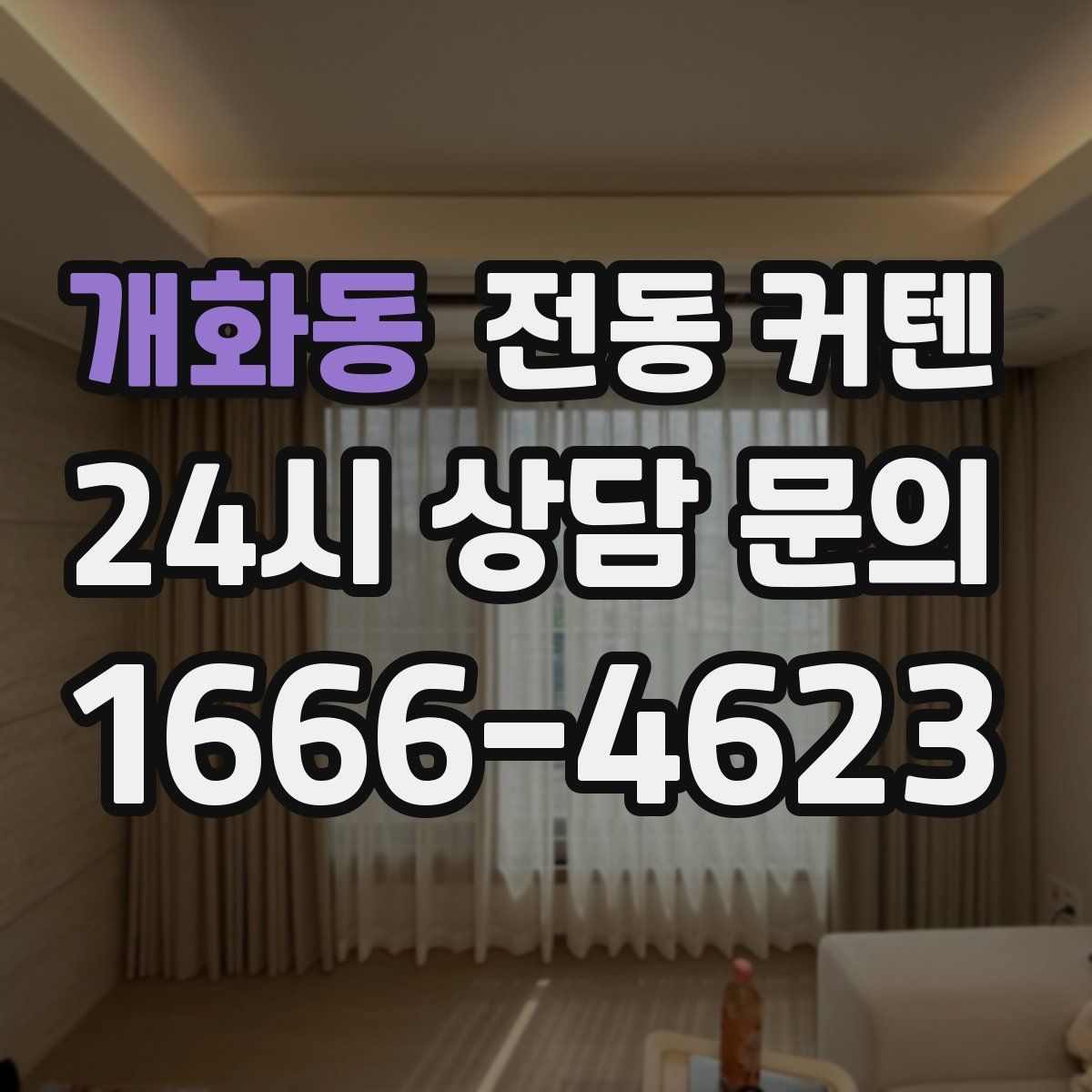개화동 전동 커텐