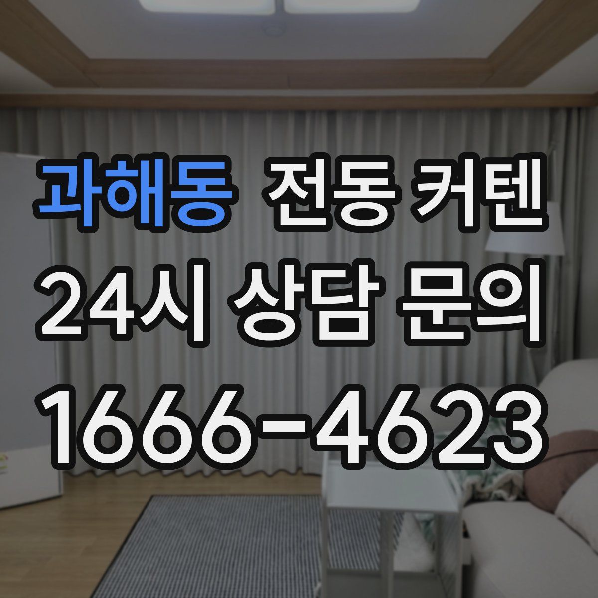 과해동 전동 커텐
