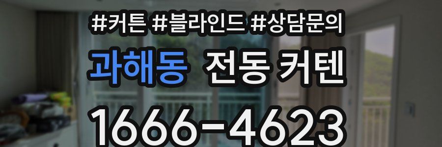 과해동 전동 커텐