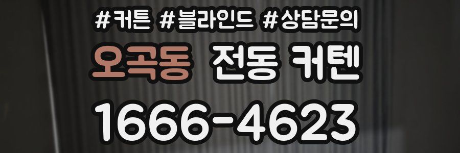 오곡동 전동 커텐