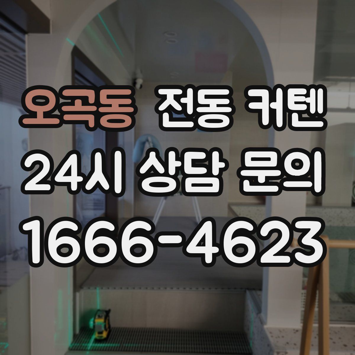 오곡동 전동 커텐