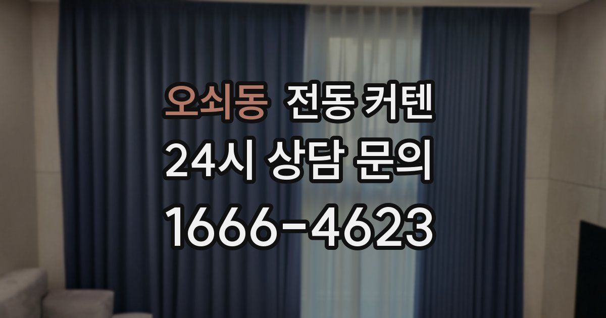 오쇠동 전동 커텐