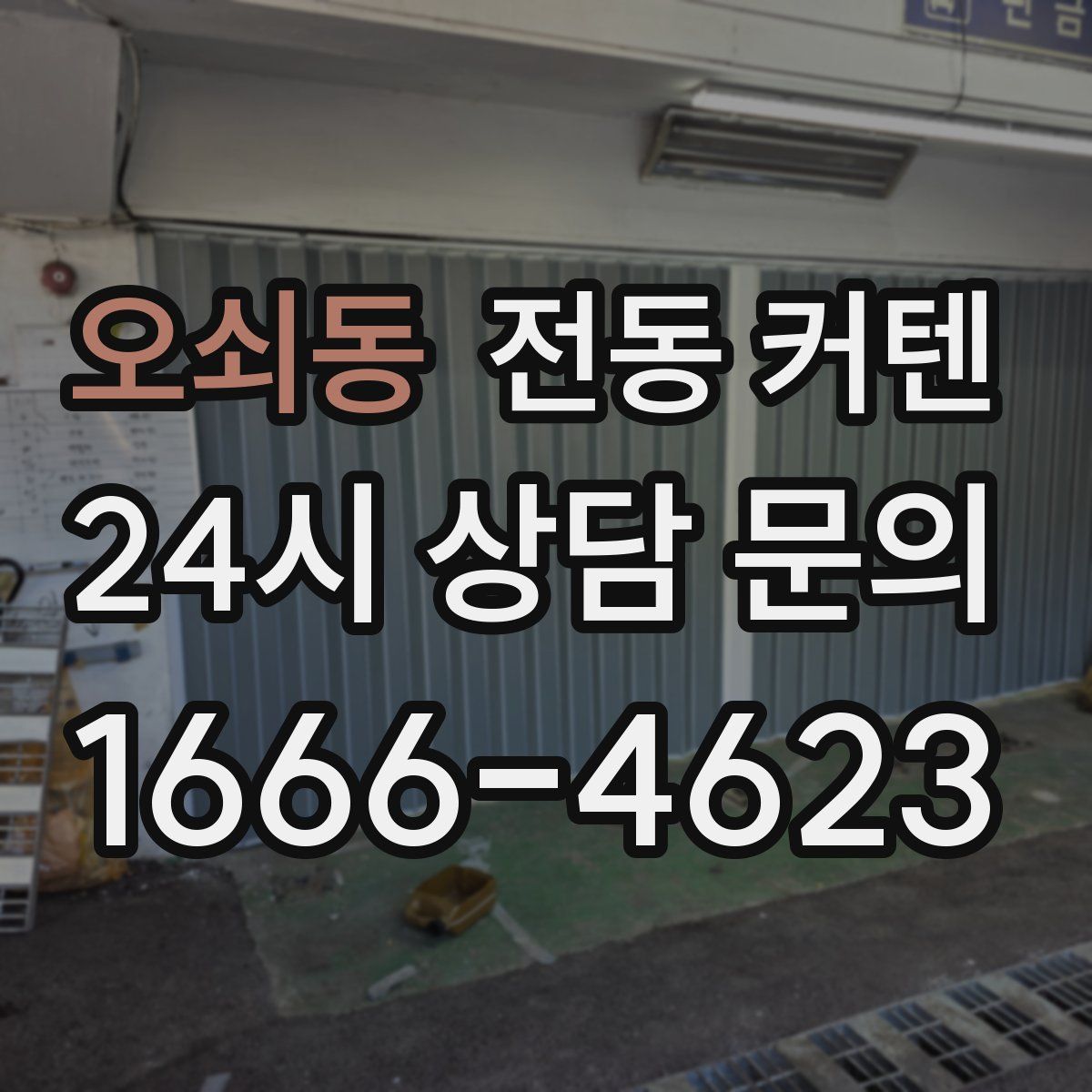 오쇠동 전동 커텐