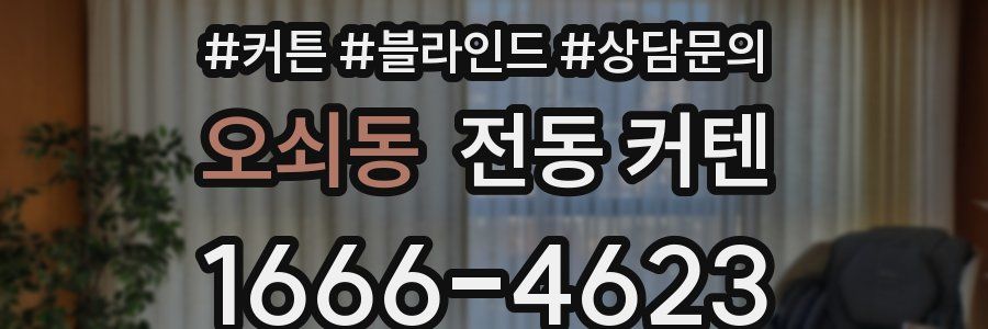 오쇠동 전동 커텐