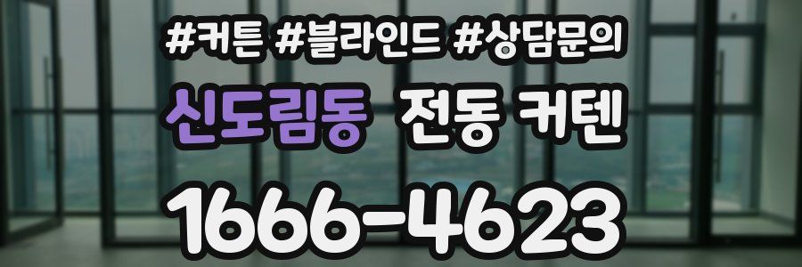 신도림동 전동 커텐