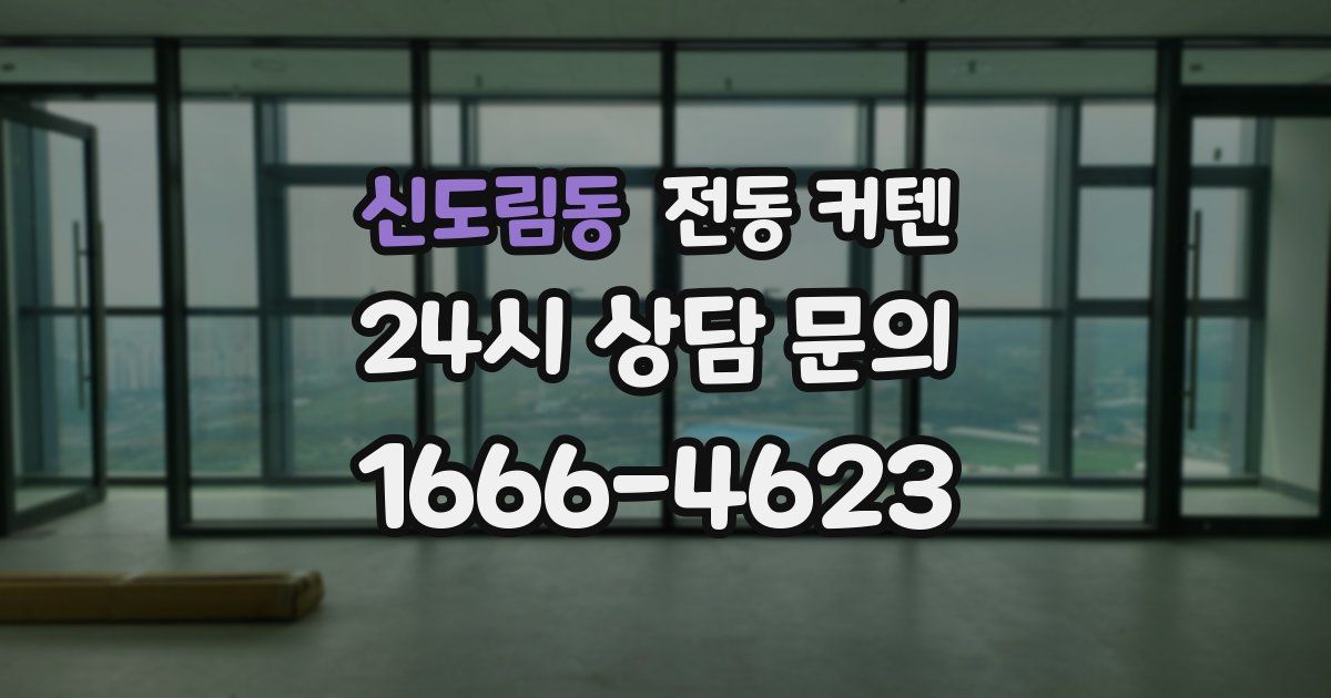 신도림동 전동 커텐