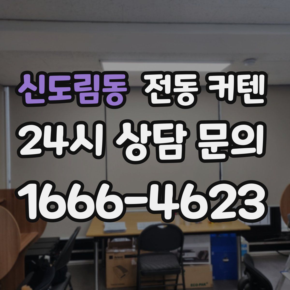 신도림동 전동 커텐