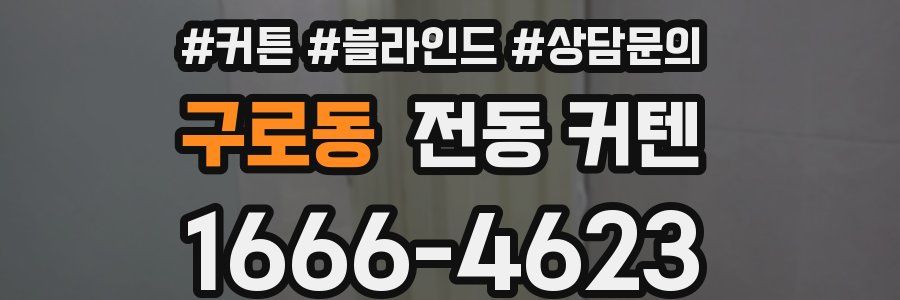구로동 전동 커텐