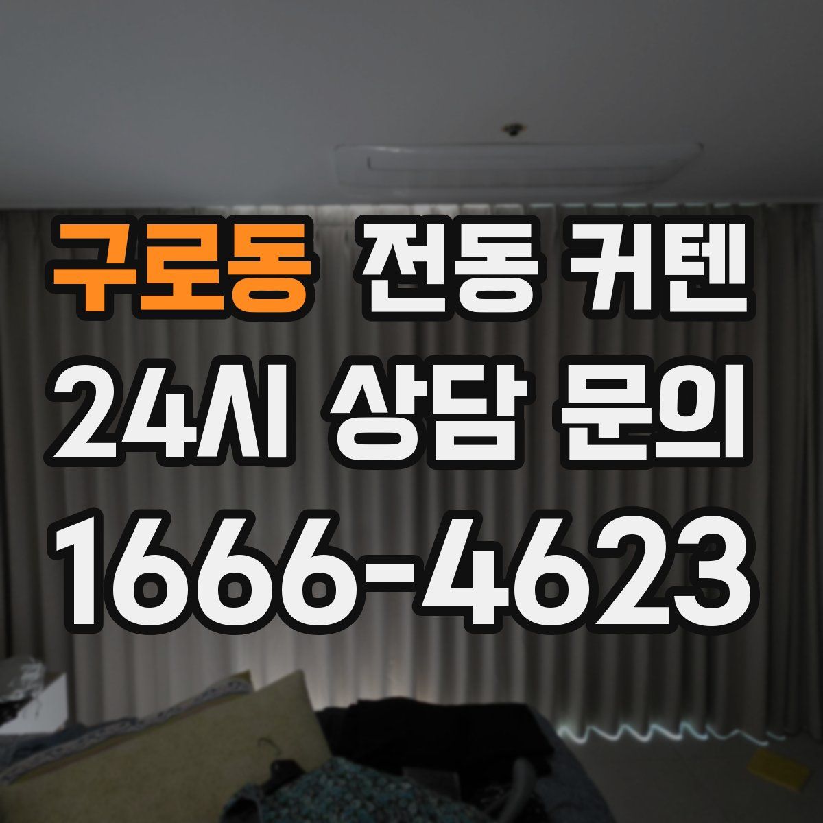 구로동 전동 커텐
