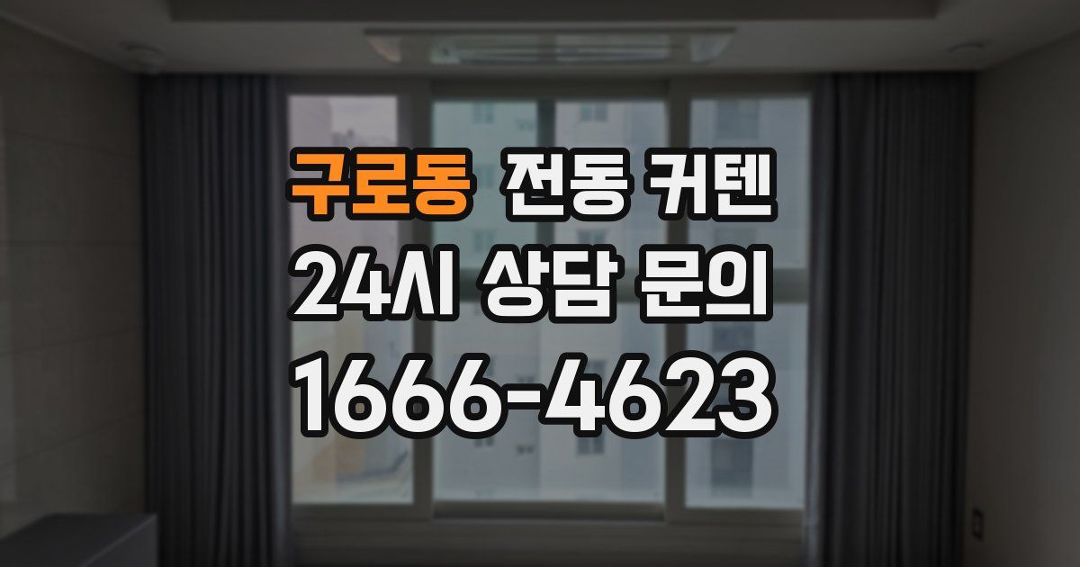 구로동 전동 커텐