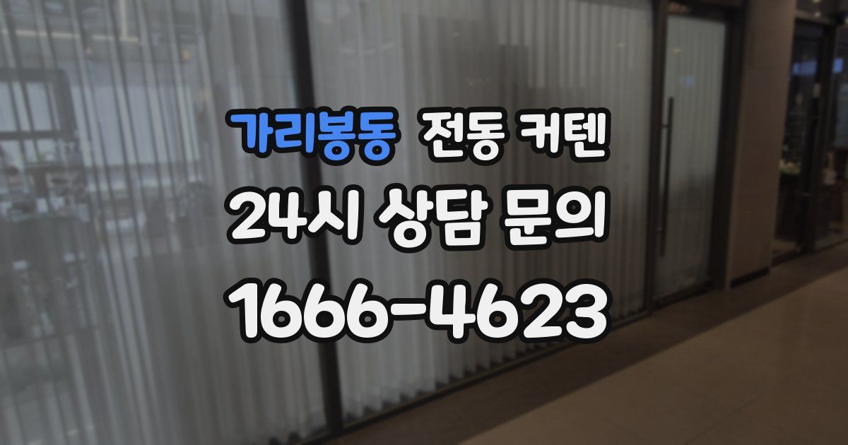 가리봉동 전동 커텐