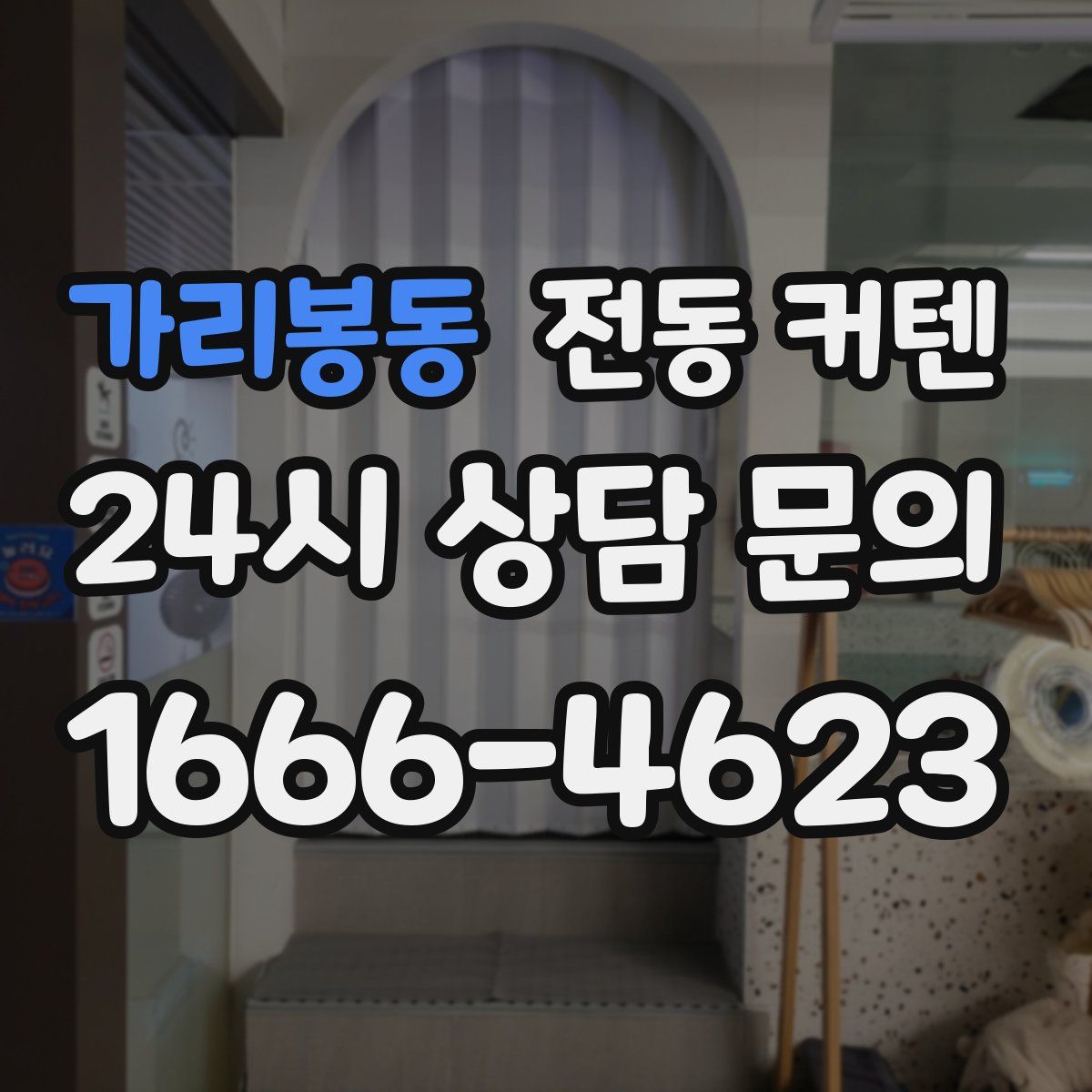 가리봉동 전동 커텐