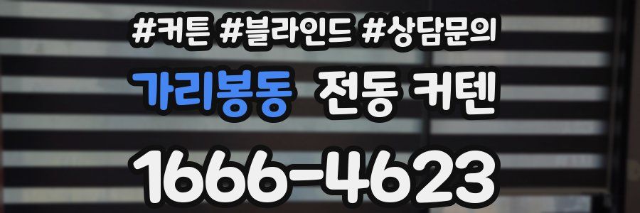 가리봉동 전동 커텐