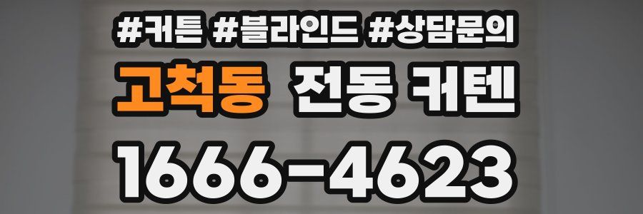 고척동 전동 커텐