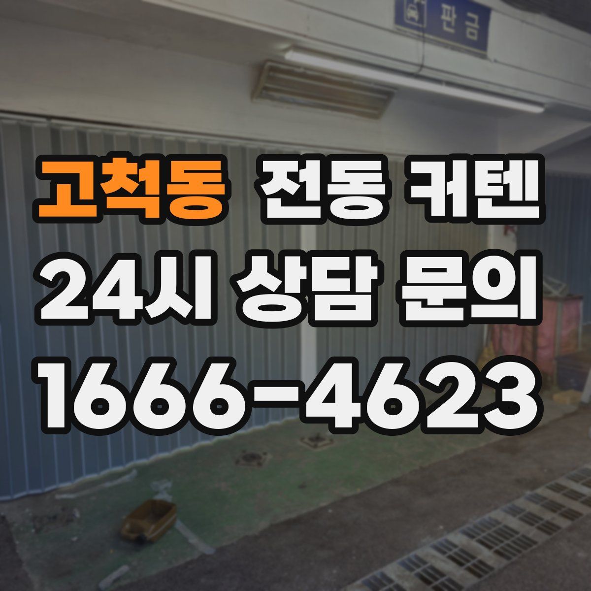고척동 전동 커텐
