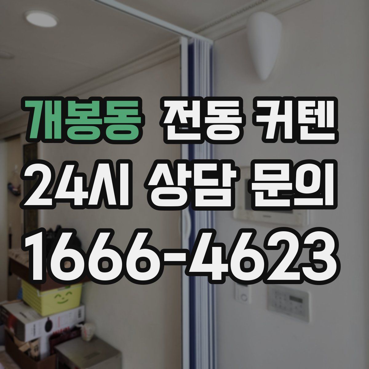 개봉동 전동 커텐