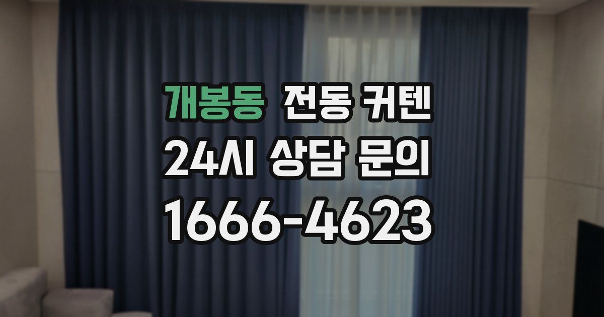 개봉동 전동 커텐