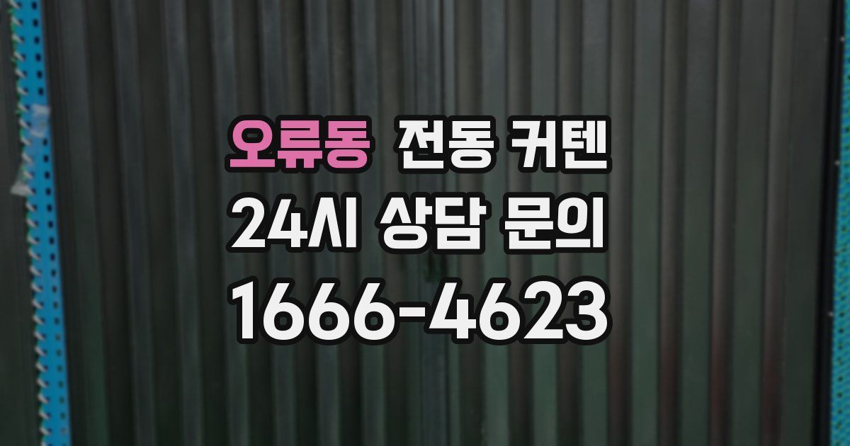 오류동 전동 커텐
