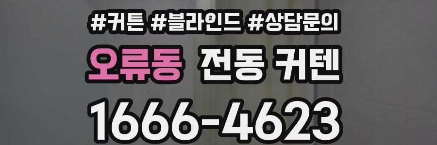 오류동 전동 커텐