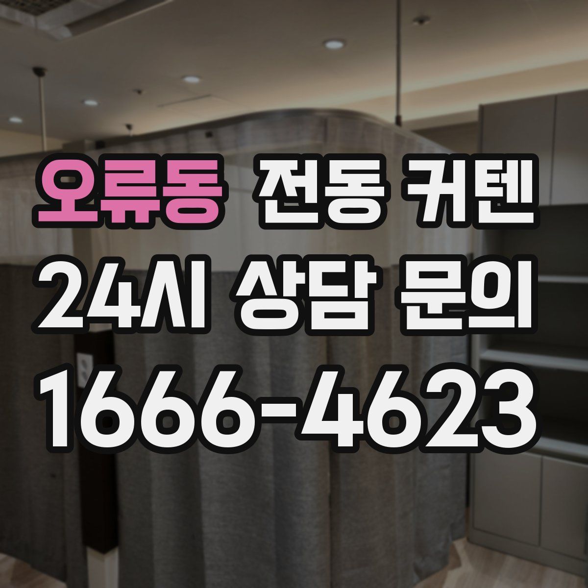 오류동 전동 커텐