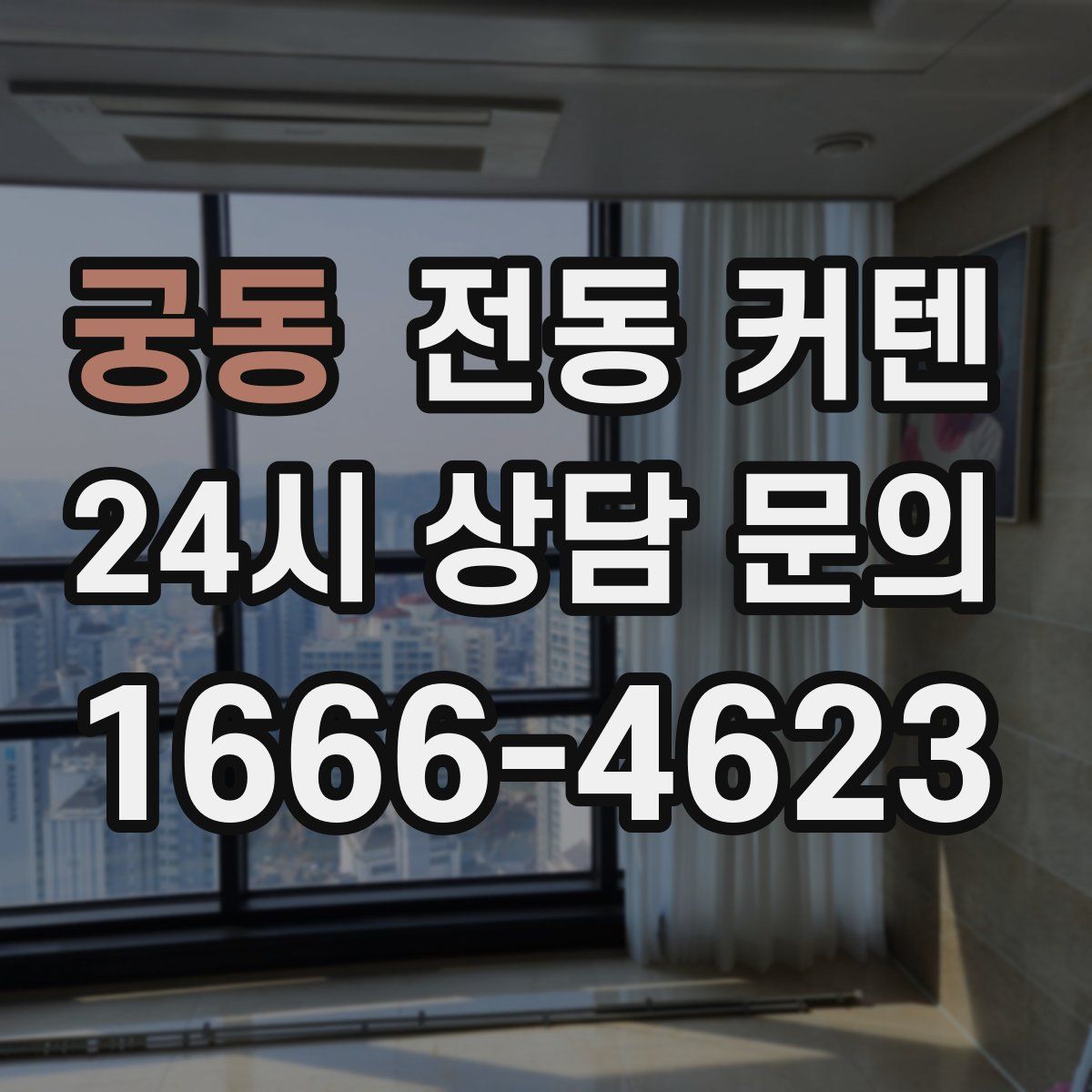 궁동 전동 커텐
