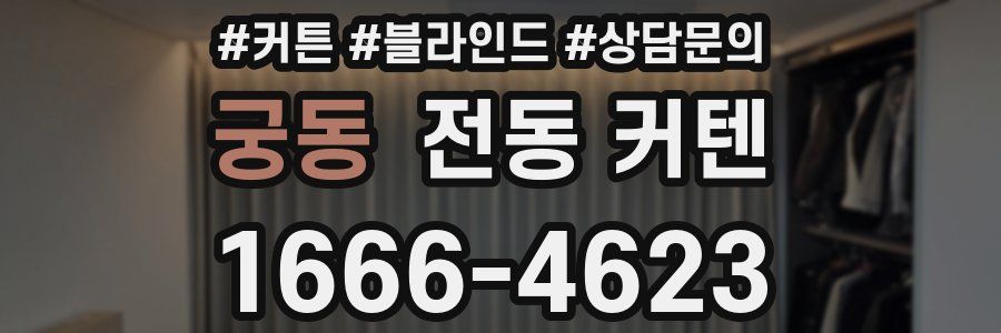 궁동 전동 커텐