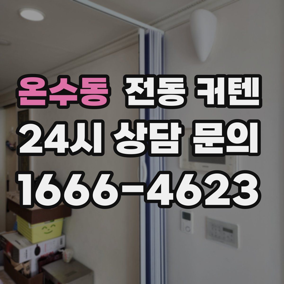 온수동 전동 커텐