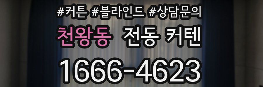 천왕동 전동 커텐
