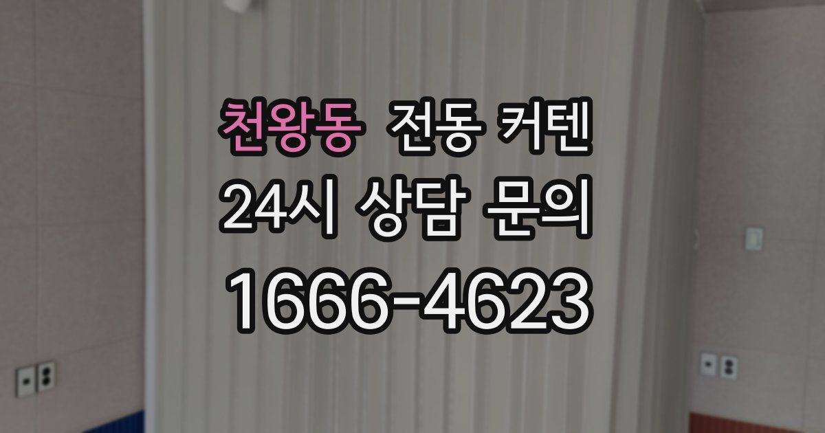 천왕동 전동 커텐