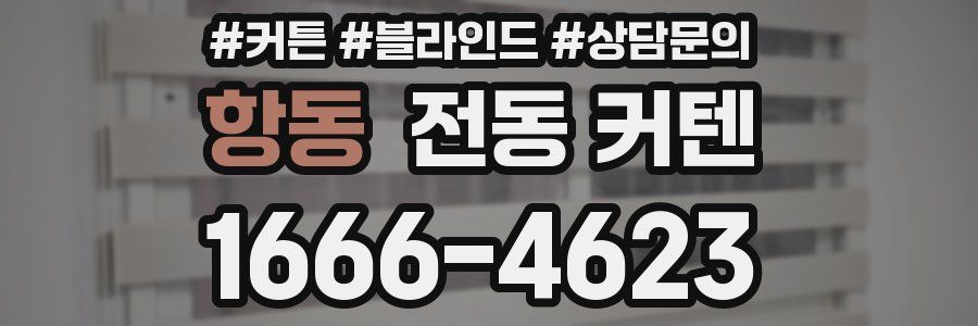 항동 전동 커텐