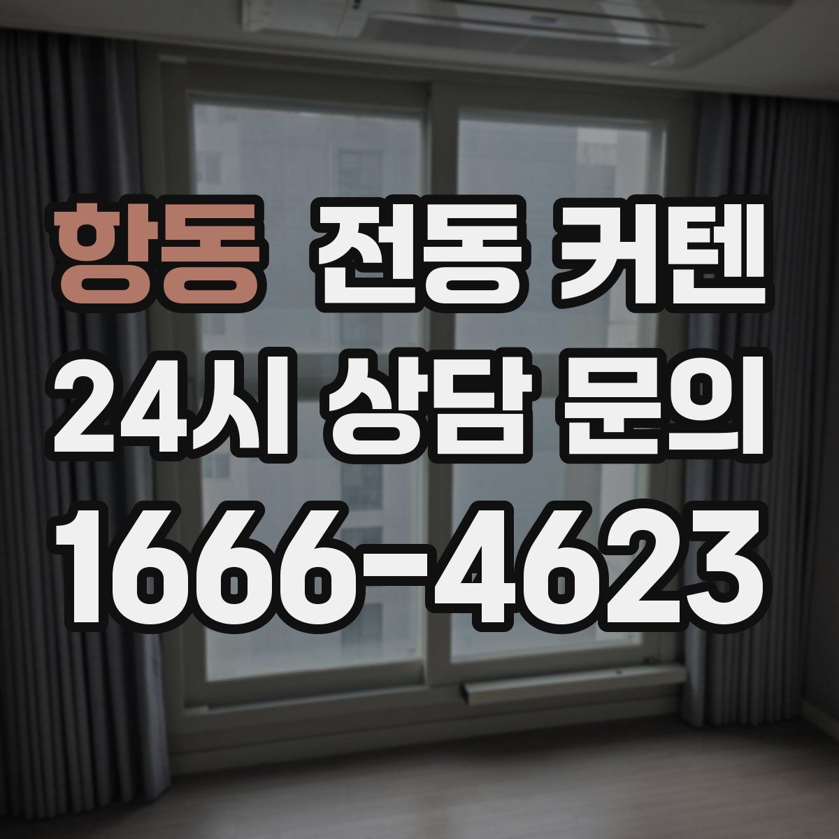 항동 전동 커텐