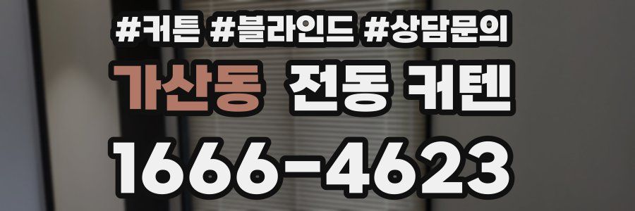 가산동 전동 커텐