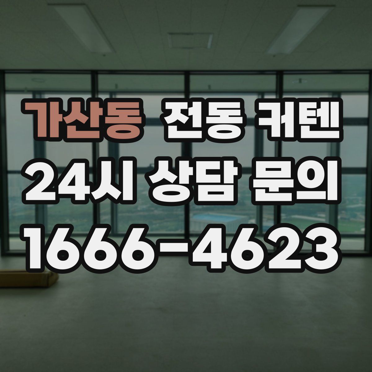 가산동 전동 커텐