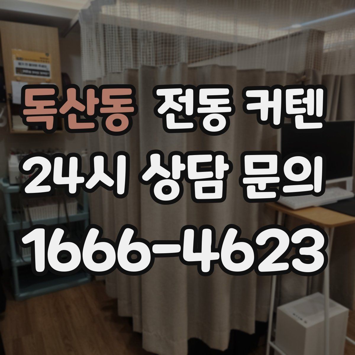 독산동 전동 커텐 모터 수명과 관리 요령
