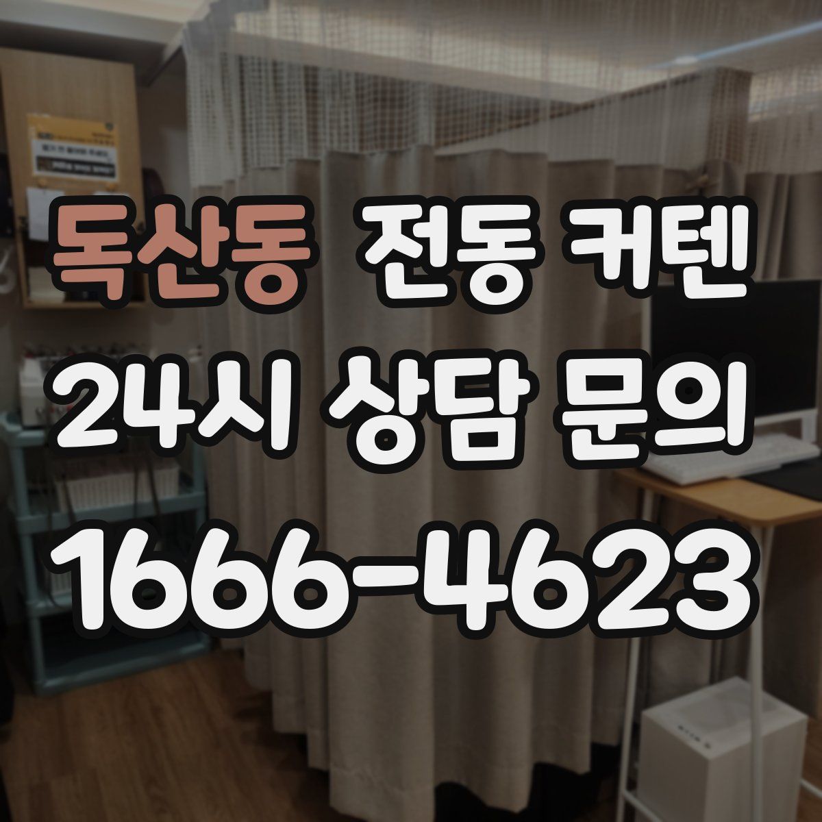 독산동 전동 커텐