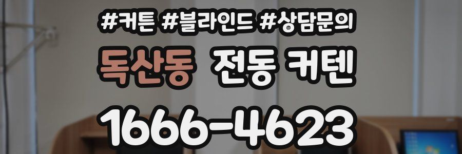 독산동 전동 커텐
